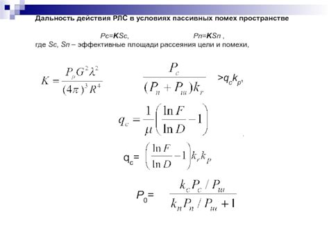 Дальность действия помех