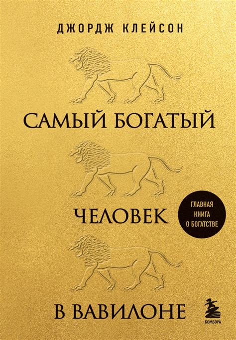 Дата написания книги "Самый богатый человек в Вавилоне"