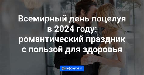 Дата проведения Дня поцелуя в 2023 году