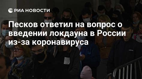 Даты и периоды локдауна в России в 2020 году