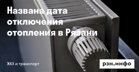 Даты отключения отопления в центре Рязани