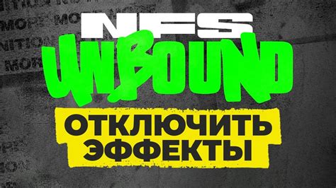 Деактивация эффектов unbound