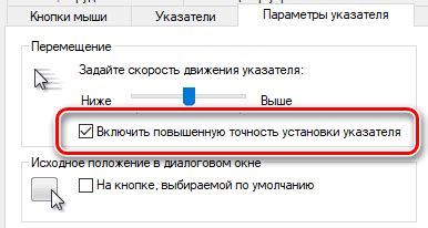 Действенные способы повысить точность и скорость мыши