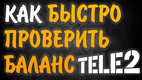 Действия для проверки баланса Теле2