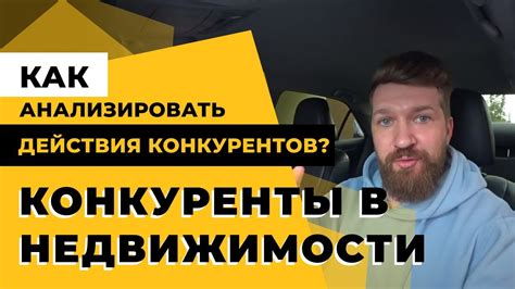 Действия конкурентов