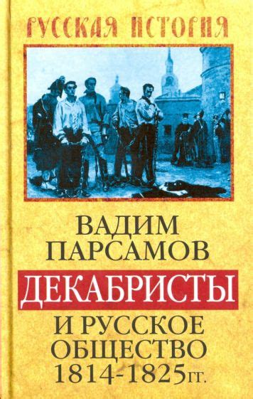 Декабристы и общество России