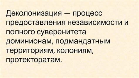 Деколонизация: причины и процесс