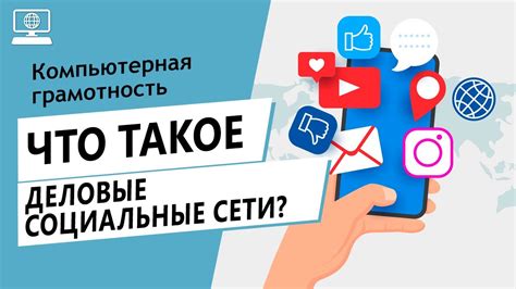 Деловые базы данных и социальные сети