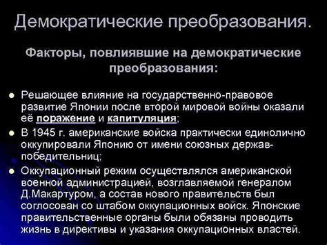 Демократические преобразования