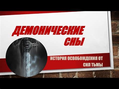 Демонические сны и кошмары: общение на подсознательном уровне