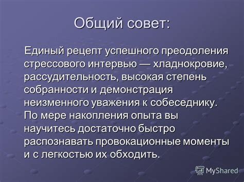 Демонстрация уважения к собеседнику