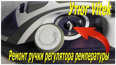 Демонтаж регулятора температуры плойки Vitek