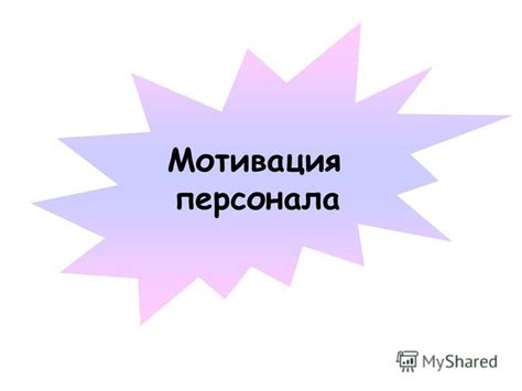 Денежные стимулы и побуждения к действию