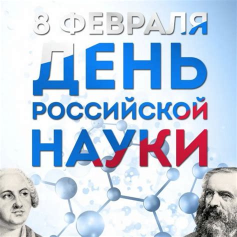 День науки 2023: важное событие для России