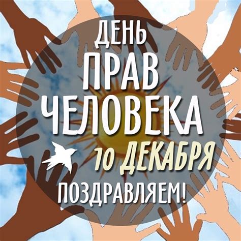 День прав человека: значимость и роль для общества