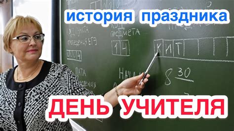 День учителя: значение и история