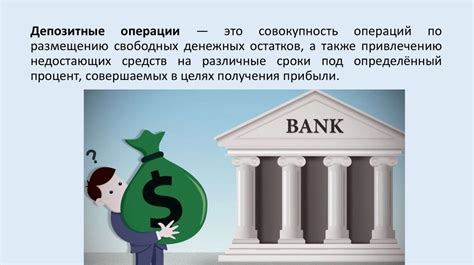 Депозитные операции и их принципы