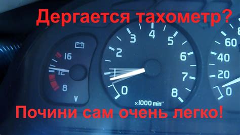 Дергается стрелка тахометра на Ниве: причины и решения