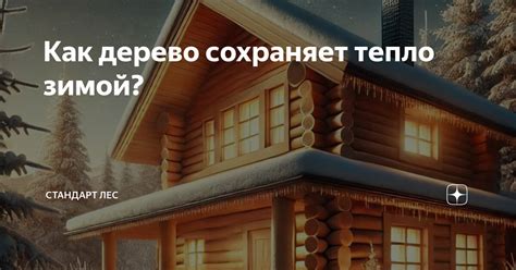 Дерево прекрасно сохраняет тепло