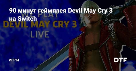 Детали геймплея игры Devil May Cry 3