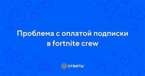 Детальное описание платной подписки на Fortnite Crew