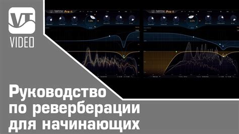 Детальное руководство по настройке эффекта реверберации