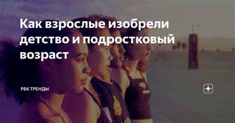 Детство и подростковый возраст