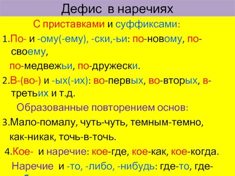 Дефис в глаголах с приставками и суффиксами