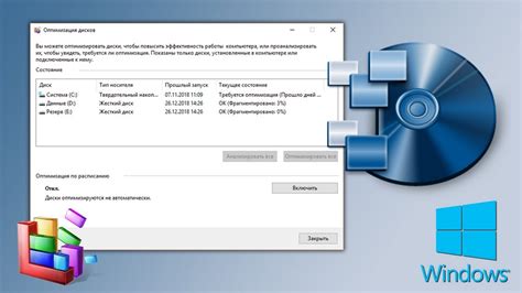 Дефрагментация и оптимизация диска