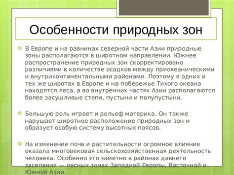 Деятельность человека и искусственное изменение природных зон