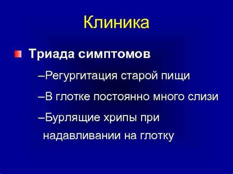 Диагностирование слизи в глотке