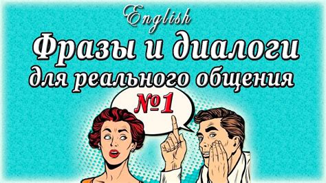 Диалоги и реплики: культура общения персонажей