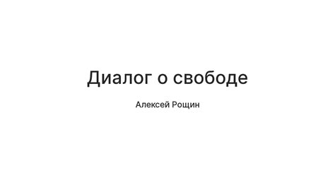 Диалог о свободе