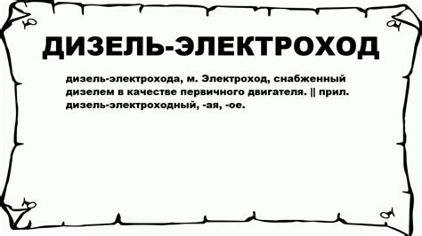 Дизель электроход: правильное написание и особенности