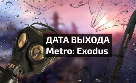 Динамика продаж игры Сома в период после выхода Metro Exodus