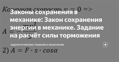 Диссипация энергии из-за силы торможения