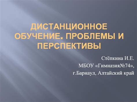 Дистанционное обучение и технические проблемы