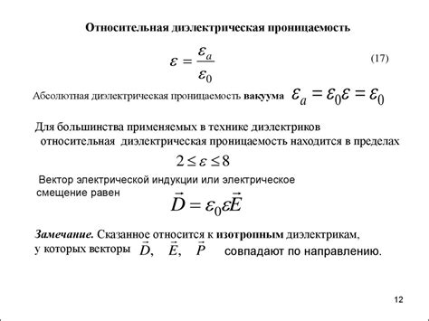 Диэлектрическая проницаемость