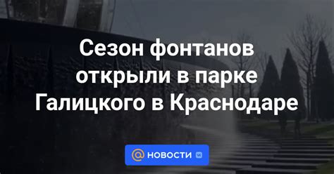 Длительность отключения фонтанов в парке Галицкого