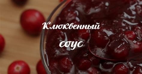 Длительность хранения клюквенного соуса