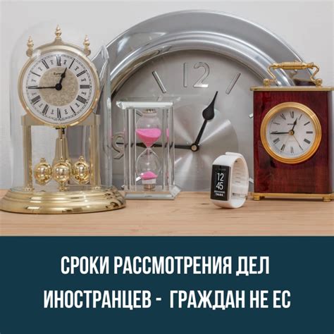 Длительные периоды ожидания и сроки рассмотрения дел