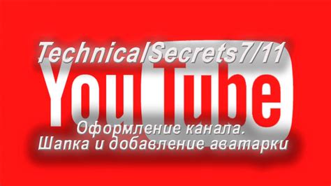 Добавление аватарки на YouTube профиль