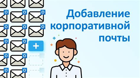 Добавление аккаунта корпоративной почты