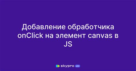 Добавление атрибута onclick на кнопку