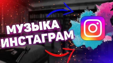 Добавление видео с музыкой в Instagram