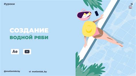 Добавление воды и создание эффекта подводной среды