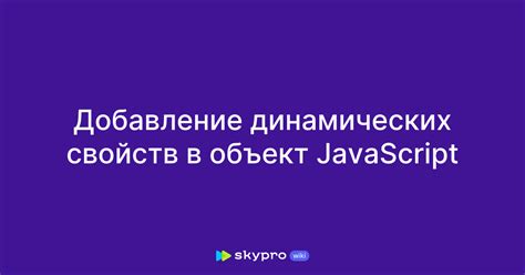 Добавление динамических элементов