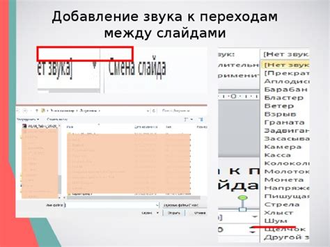 Добавление звука между слайдами