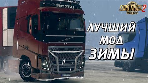 Добавление зимней погоды в Euro Truck Simulator 2