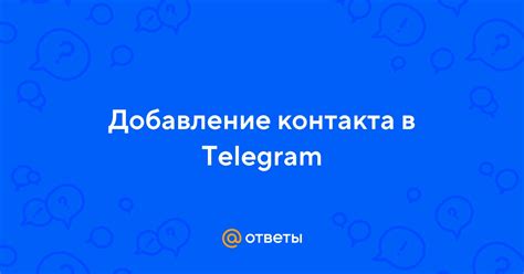 Добавление контакта в Telegram: пошаговая инструкция